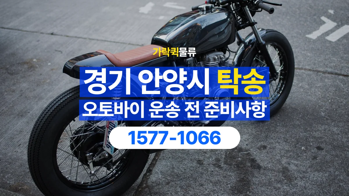 가락퀵물류 · 경기 안양시 오토바이 이륜차 탁송 용달 장거리 이동 전 확인할 연락과 인계 절차