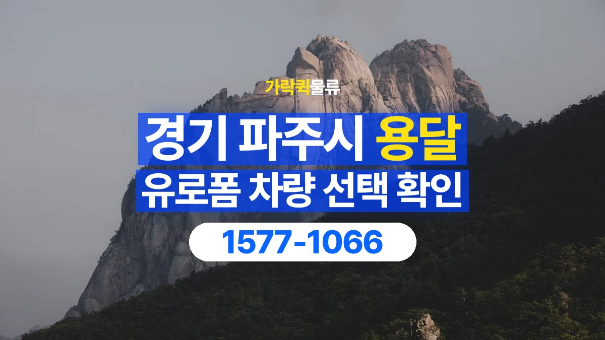 가락퀵물류 · 경기 파주시 유로폼 화물 용달 자재 치수와 수량부터 정리하세요