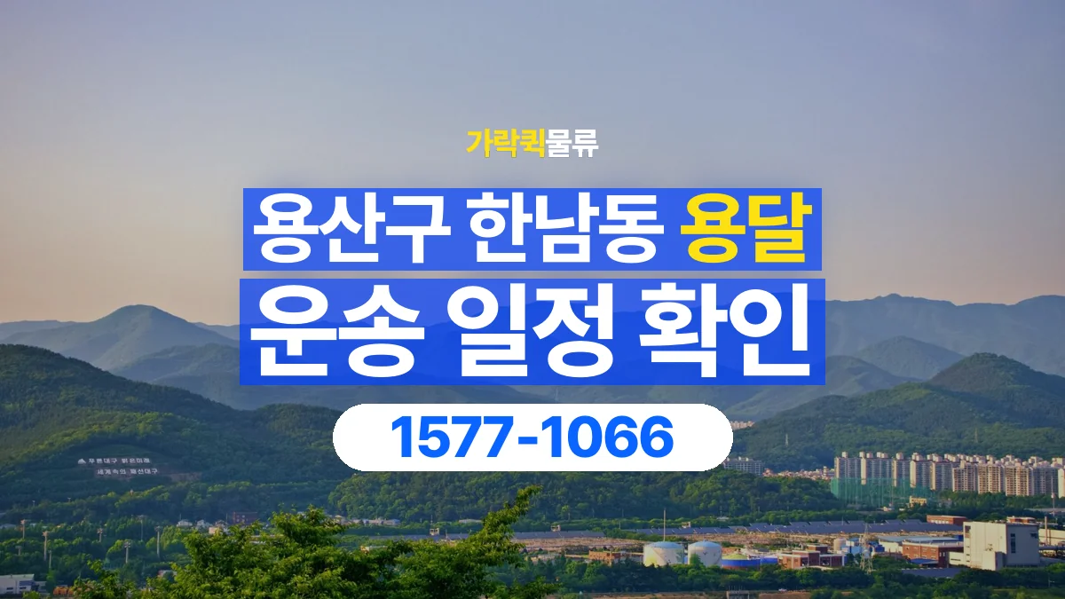 가락퀵물류 · 서울 용산구 한남동 용달 화물 현장 대기와 작업 시간은 어떻게 전달할까