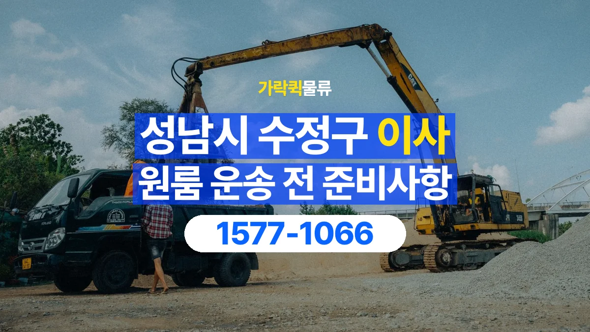 가락퀵물류 · 경기 성남시 수정구 원룸 이사 용달 무거운 짐과 현장 안전을 확인하세요