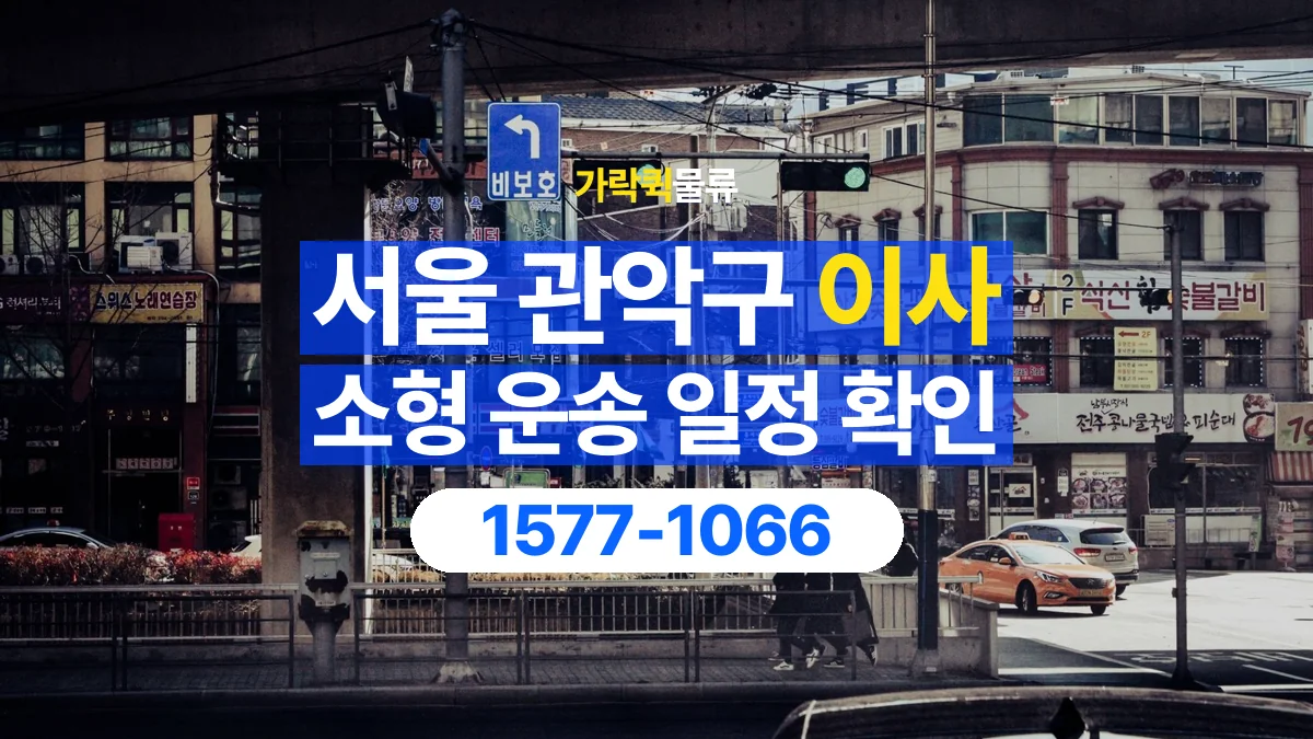 가락퀵물류 · 서울 관악구 소형 이사 용달 이동 날짜와 작업 시간을 맞추는 방법