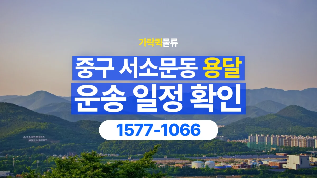 가락퀵물류 · 서울 중구 서소문동 용달 화물 현장 대기와 작업 시간은 어떻게 전달할까