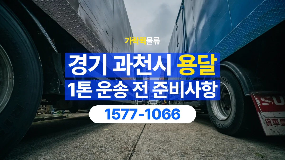 가락퀵물류 · 경기 과천시 1톤 화물 용달 흔들리기 쉬운 화물의 고정 준비