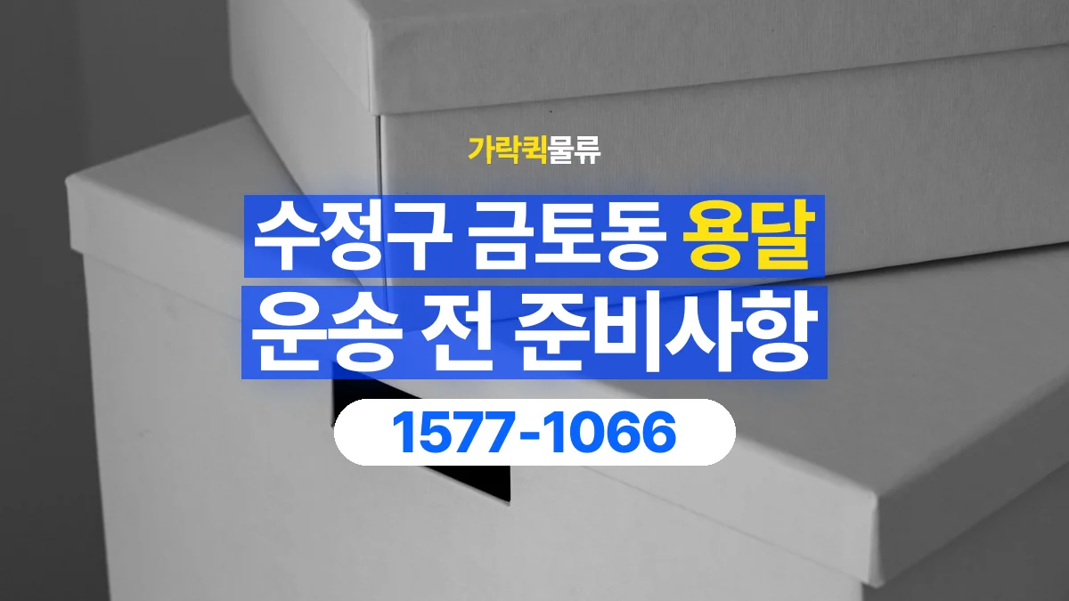 가락퀵물류 · 경기 성남시 수정구 금토동 용달 화물 박스가 많을 때 수량과 부피 정리하는 법