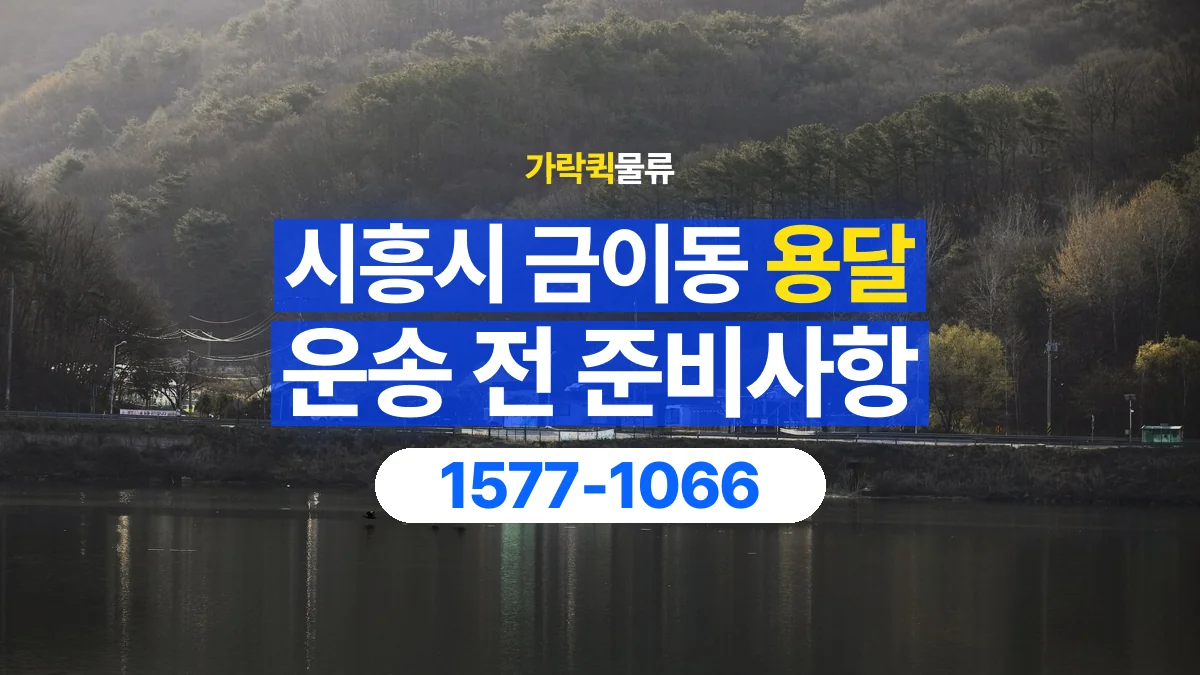 가락퀵물류 · 경기 시흥시 금이동 용달 화물 유리와 가전처럼 주의할 물건이 있다면