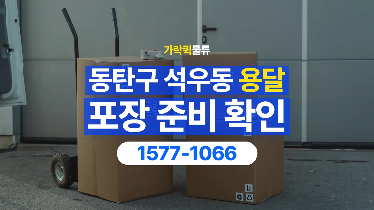 가락퀵물류 · 경기 화성시 동탄구 석우동 용달 화물 파손을 줄이려면 포장은 어디까지 해야 할까