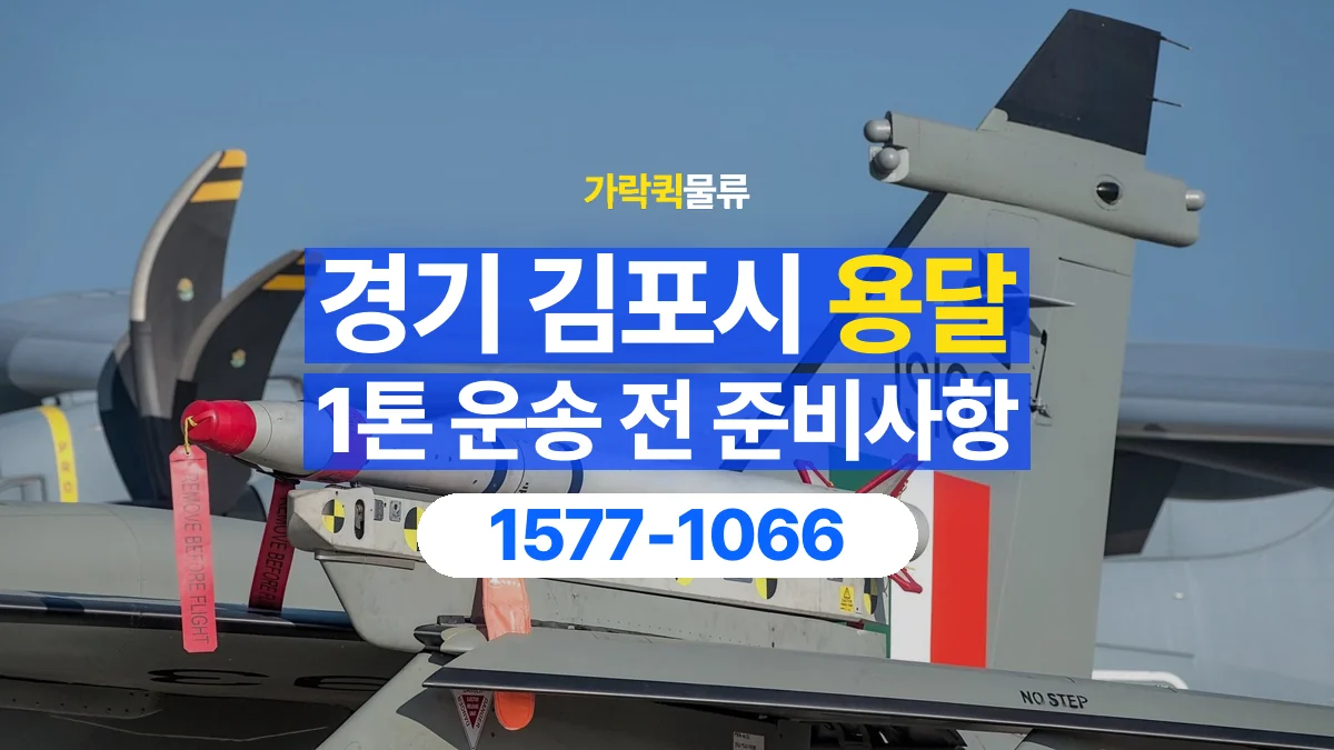 가락퀵물류 · 경기 김포시 1톤 화물 용달 카고와 윙바디를 선택하기 전 비교할 점