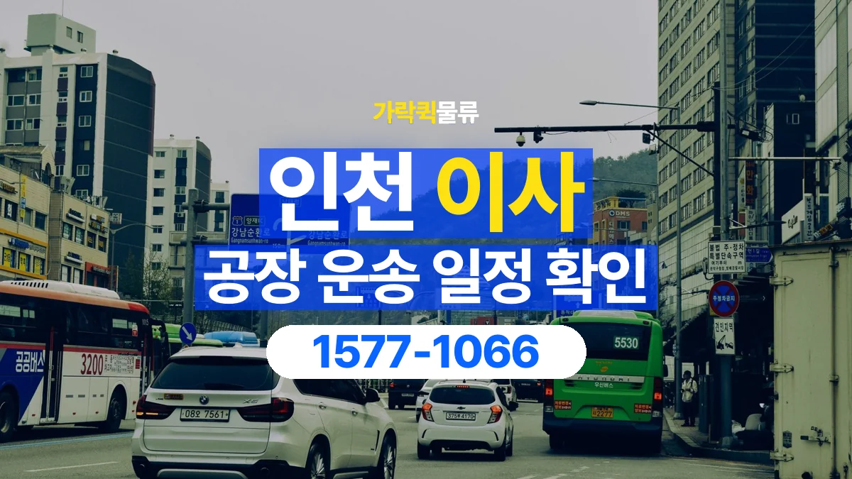 가락퀵물류 · 인천 공장 이사 용달 이동 날짜와 작업 시간을 맞추는 방법