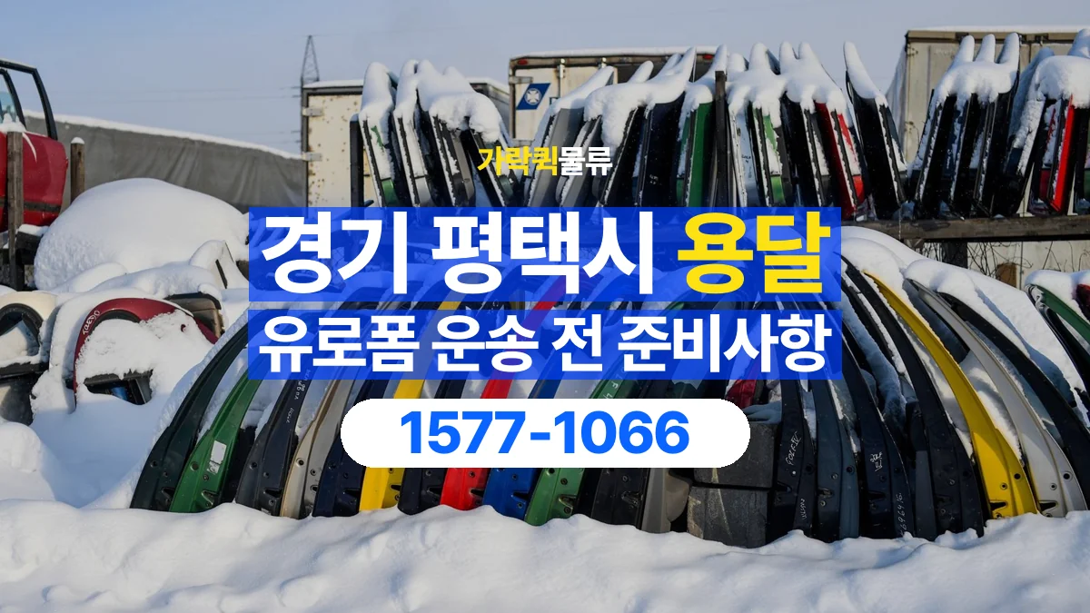 가락퀵물류 · 경기 평택시 유로폼 화물 용달 사용한 자재를 회수할 때 확인할 사항
