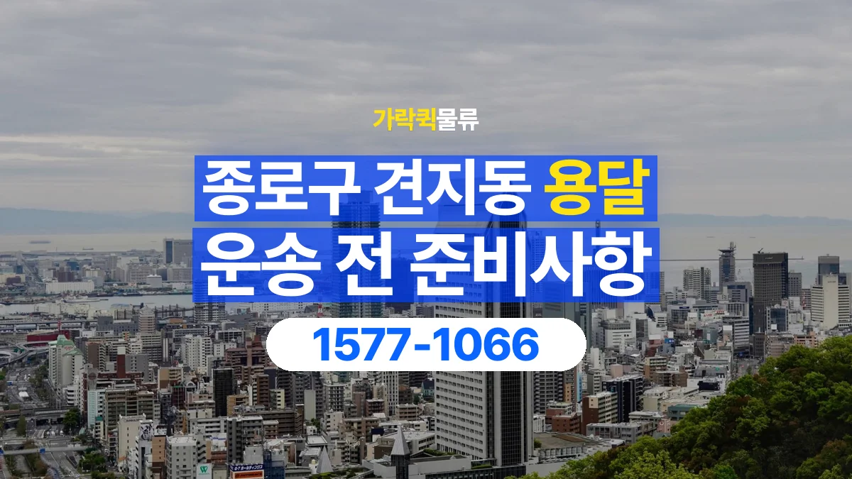 가락퀵물류 · 서울 종로구 견지동 용달 화물 박스가 많을 때 수량과 부피 정리하는 법