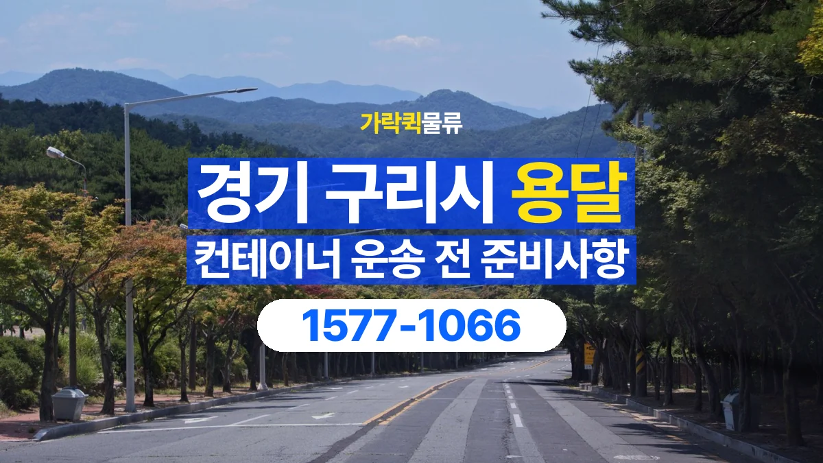 가락퀵물류 · 경기 구리시 컨테이너 이동 용달 도로와 현장 높이 제한을 확인하세요