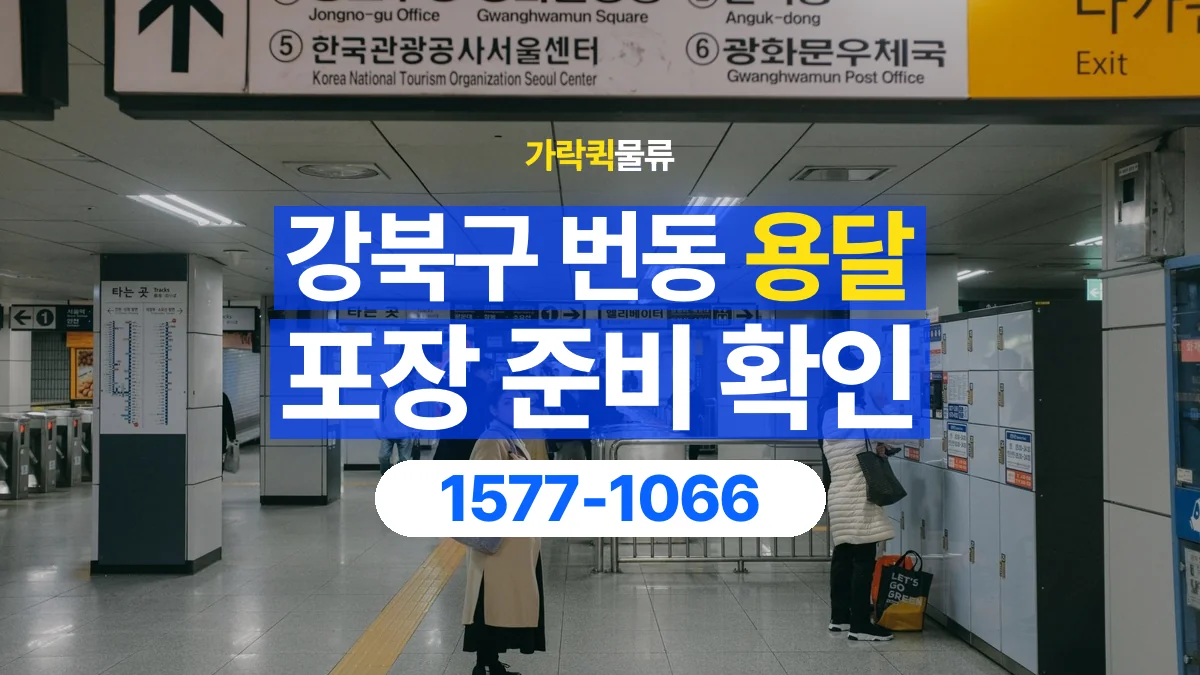 가락퀵물류 · 서울 강북구 번동 용달 화물 파손을 줄이려면 포장은 어디까지 해야 할까