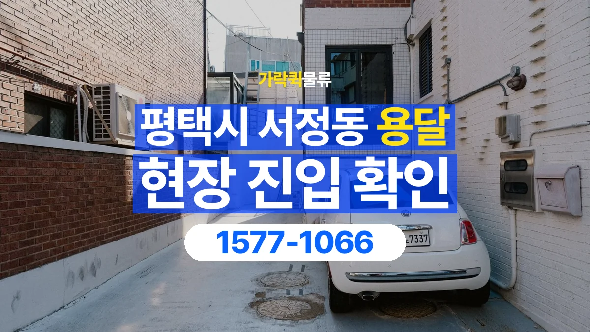 가락퀵물류 · 경기 평택시 서정동 용달 화물 골목과 주차 공간을 미리 확인하세요