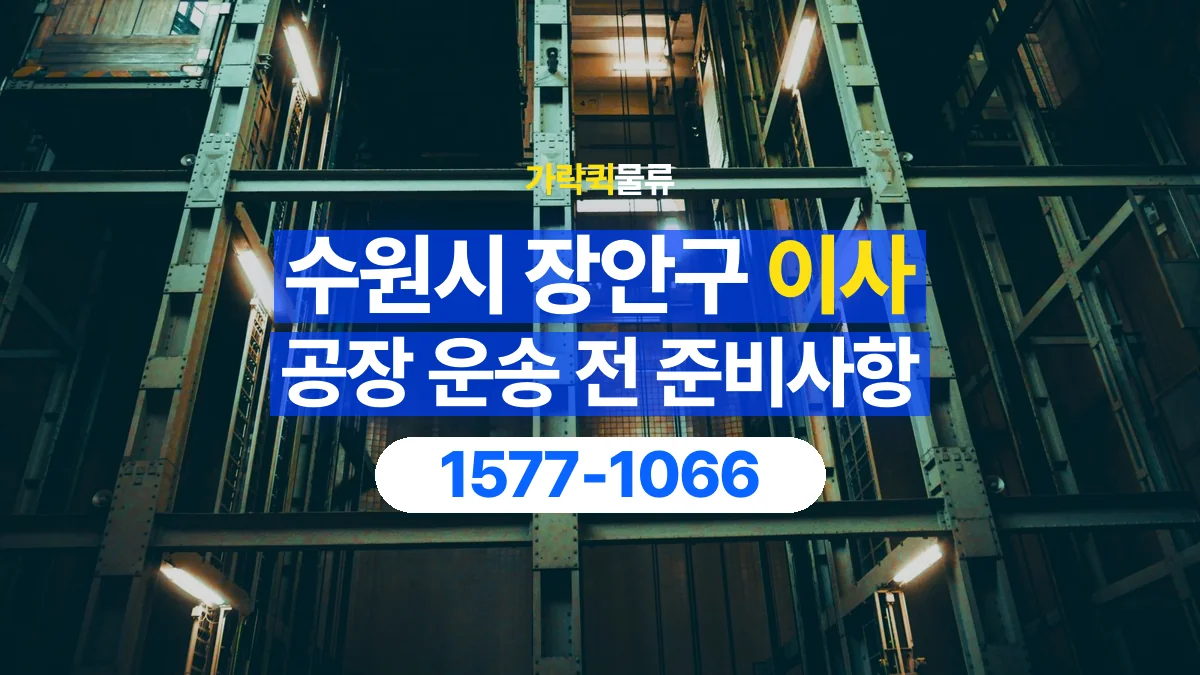 가락퀵물류 · 경기 수원시 장안구 공장 이사 용달 문과 엘리베이터를 통과할 수 있을까