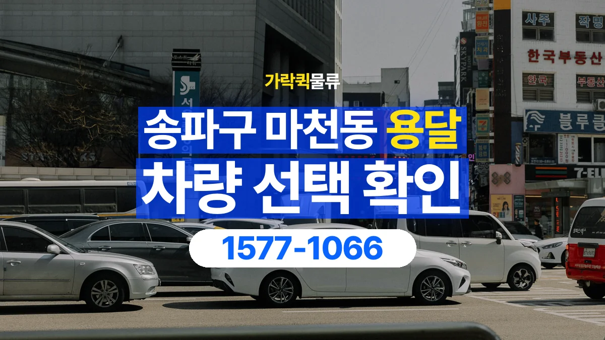 가락퀵물류 · 서울 송파구 마천동 용달 화물 물건 크기에 맞는 차량 고르는 법