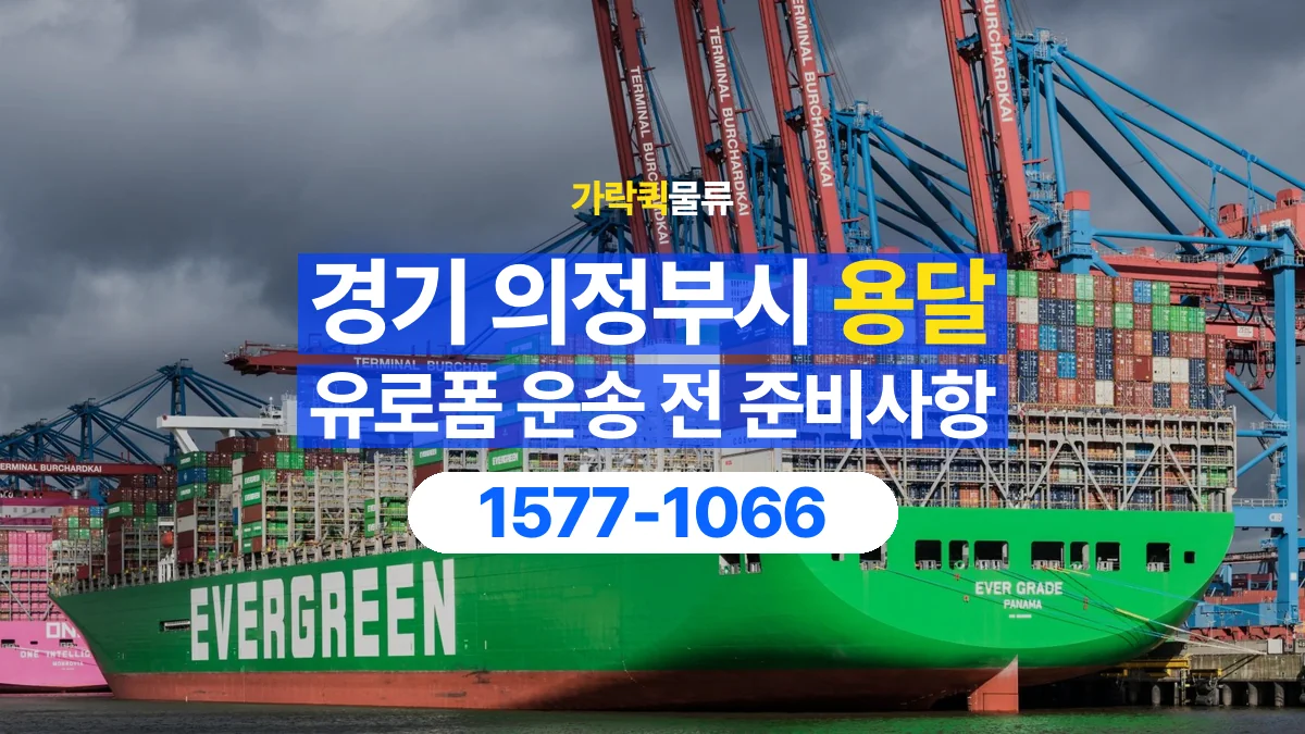가락퀵물류 · 경기 의정부시 유로폼 화물 용달 여러 규격을 함께 옮길 때 목록 만드는 법