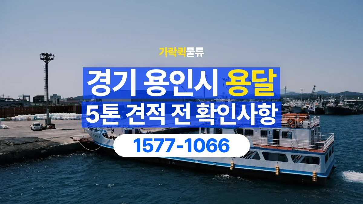 가락퀵물류 · 경기 용인시 5톤 화물 용달 견적 문의에 필요한 운송 조건 정리