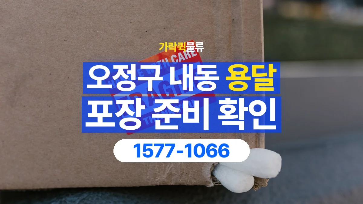 가락퀵물류 · 경기 부천시 오정구 내동 용달 화물 파손을 줄이려면 포장은 어디까지 해야 할까