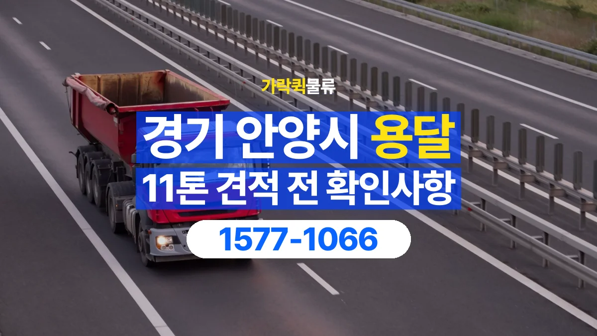 가락퀵물류 · 경기 안양시 11톤 화물 용달 견적 문의에 필요한 운송 조건 정리