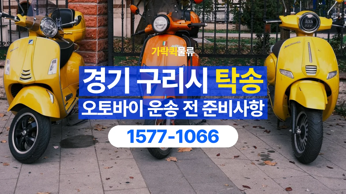 가락퀵물류 · 경기 구리시 오토바이 이륜차 탁송 용달 시동이 걸리지 않는 이륜차라면