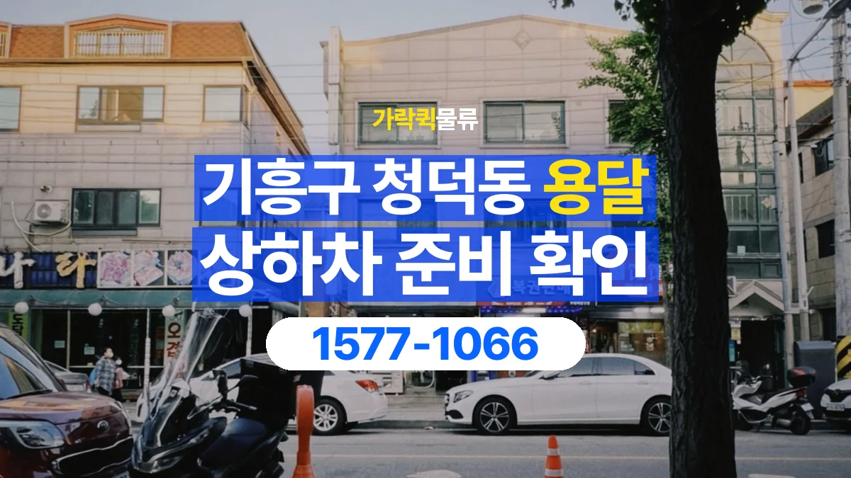 가락퀵물류 · 경기 용인시 기흥구 청덕동 용달 화물 직접 상하차와 기사님 도움의 차이