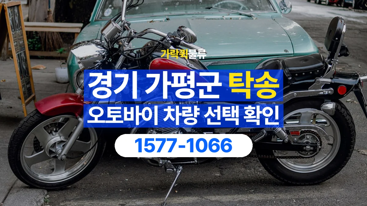 가락퀵물류 · 경기 가평군 오토바이 이륜차 탁송 용달 리프트와 적재 장비가 필요한지 확인하기