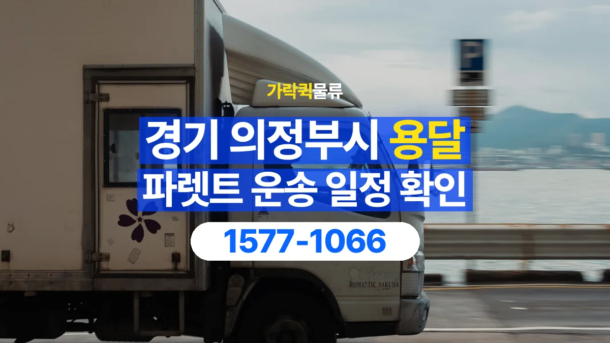 가락퀵물류 · 경기 의정부시 파렛트 화물 용달 현장 반입 시간과 차량 출입 확인