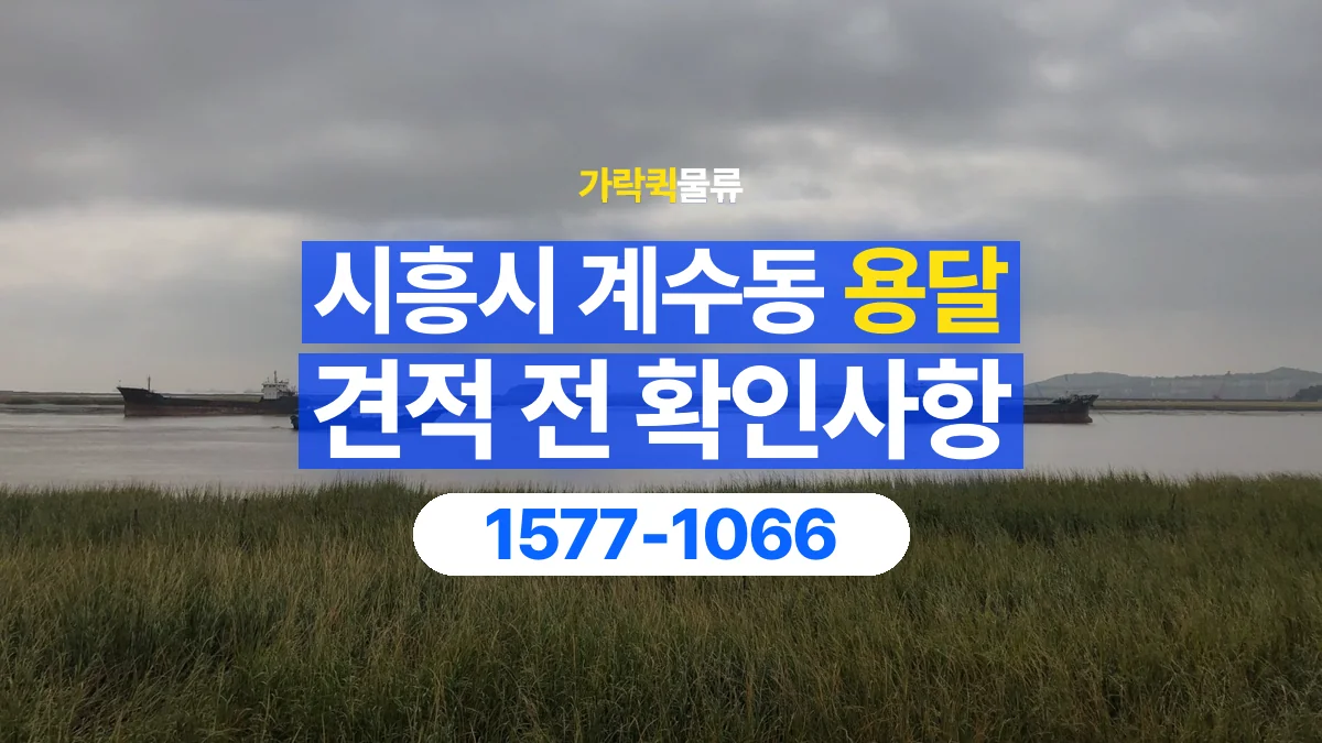 가락퀵물류 · 경기 시흥시 계수동 용달 화물 가까운 거리라도 견적 조건이 달라지는 이유