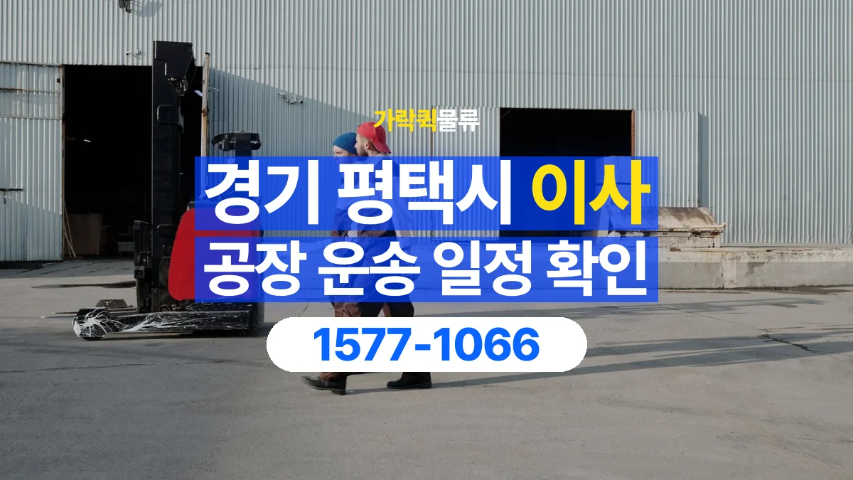 가락퀵물류 · 경기 평택시 공장 이사 용달 이동 날짜와 작업 시간을 맞추는 방법