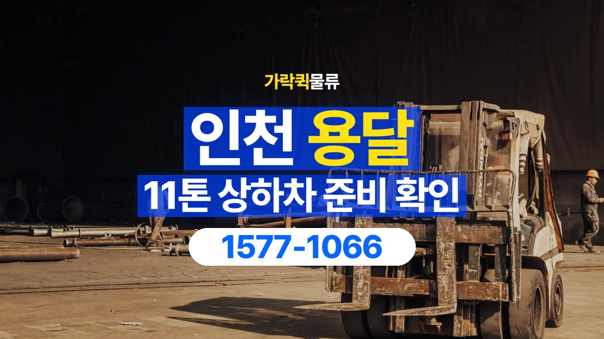 가락퀵물류 · 인천 11톤 화물 용달 지게차 상차에 필요한 현장 정보