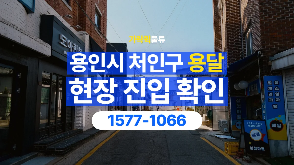 가락퀵물류 · 경기 용인시 처인구 용달 화물 골목과 주차 공간을 미리 확인하세요