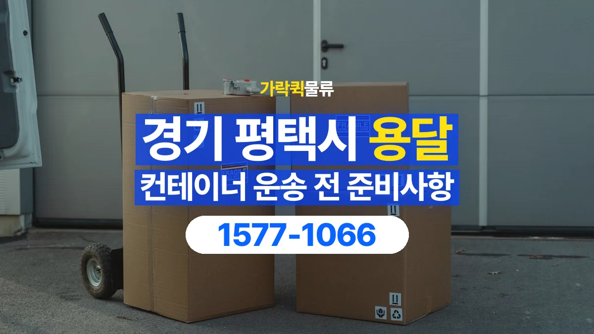 가락퀵물류 · 경기 평택시 컨테이너 이동 용달 이동 전후 외관과 수량 확인하기