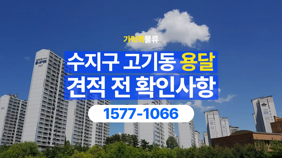 가락퀵물류 · 경기 용인시 수지구 고기동 용달 화물 견적을 비교할 때 확인할 비용 항목
