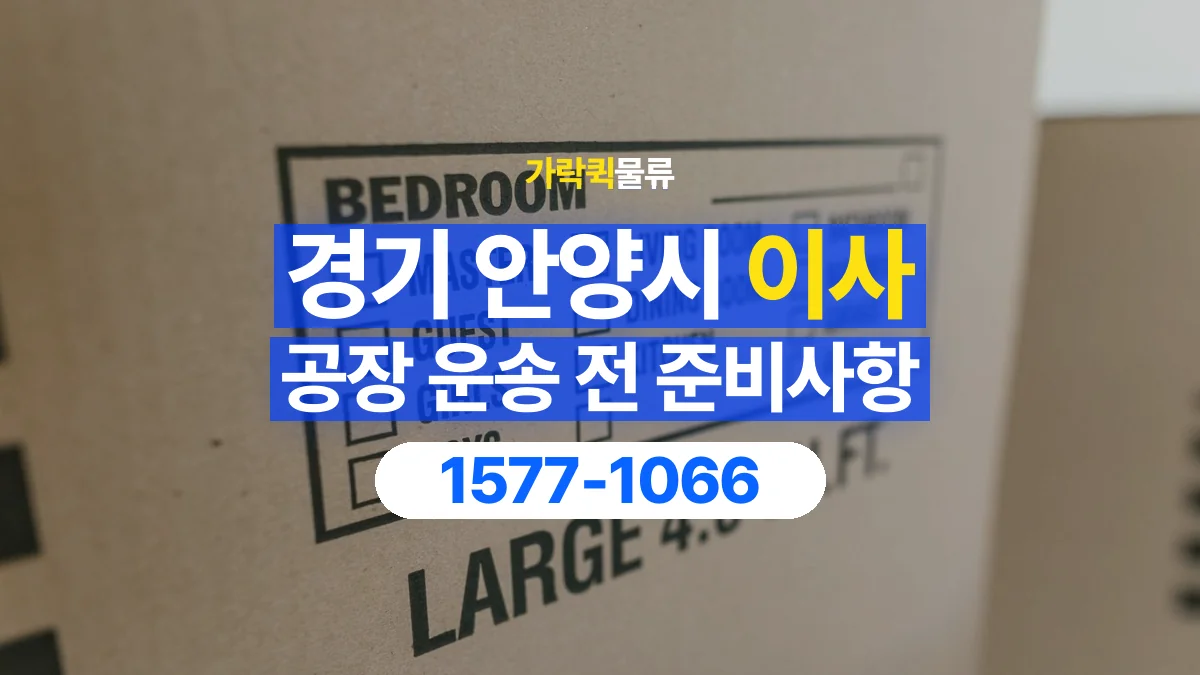 가락퀵물류 · 경기 안양시 공장 이사 용달 작은 짐이 많을 때 박스를 정리하는 법