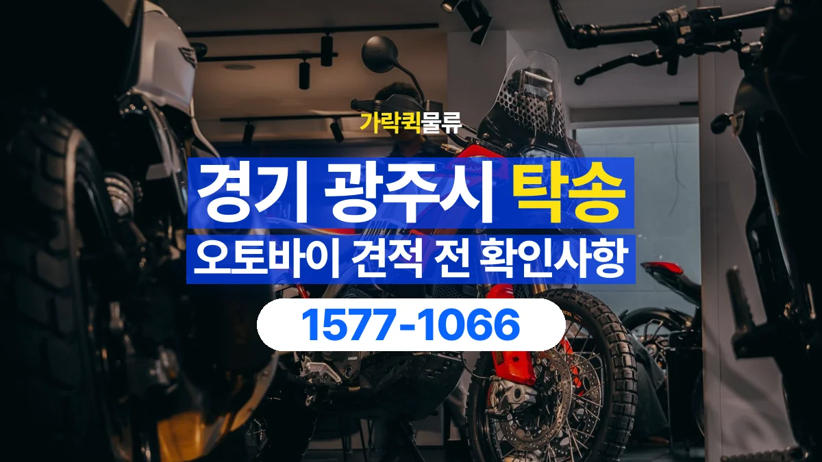 가락퀵물류 · 경기 광주시 오토바이 이륜차 탁송 용달 이동 거리 외에 확인할 견적 조건