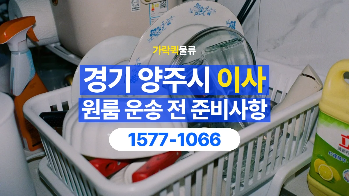 가락퀵물류 · 경기 양주시 원룸 이사 용달 상차 전과 하차 후 확인할 물품 목록