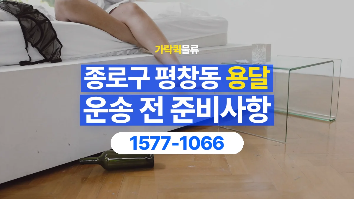 가락퀵물류 · 서울 종로구 평창동 용달 화물 유리와 가전처럼 주의할 물건이 있다면