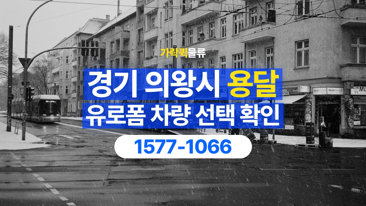 가락퀵물류 · 경기 의왕시 유로폼 화물 용달 물량에 맞는 차량 톤수 고르기
