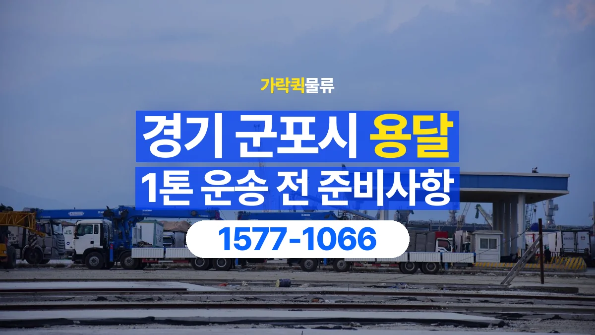가락퀵물류 · 경기 군포시 1톤 화물 용달 도착지 하차 장비부터 확인해야 하는 이유