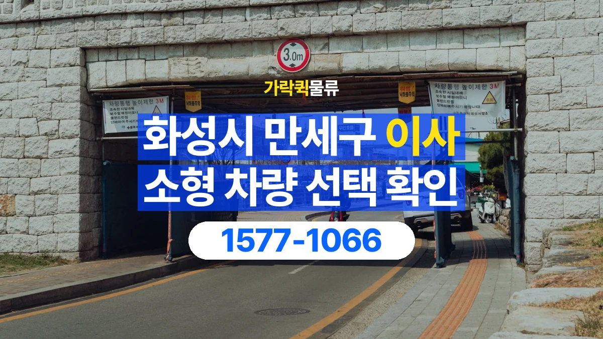 가락퀵물류 · 경기 화성시 만세구 소형 이사 용달 차량 정차 위치와 이동 동선 살펴보기