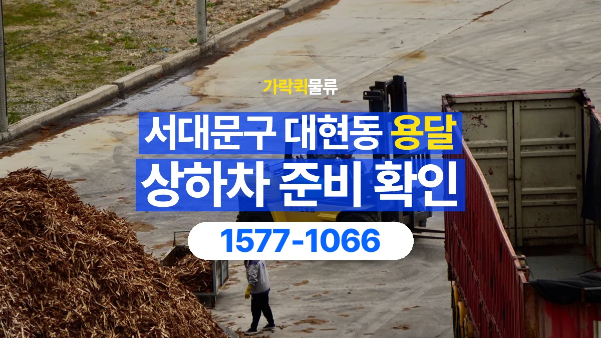 가락퀵물류 · 서울 서대문구 대현동 용달 화물 직접 상하차와 기사님 도움의 차이