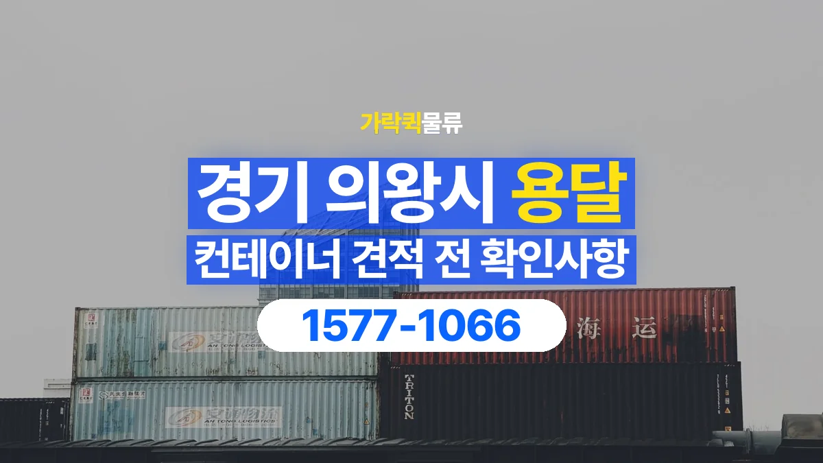 가락퀵물류 · 경기 의왕시 컨테이너 이동 용달 견적에서 운송과 장비 비용 구분하기