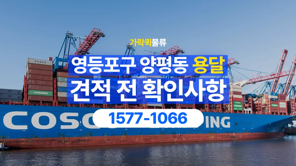 가락퀵물류 · 서울 영등포구 양평동 용달 화물 견적을 비교할 때 확인할 비용 항목