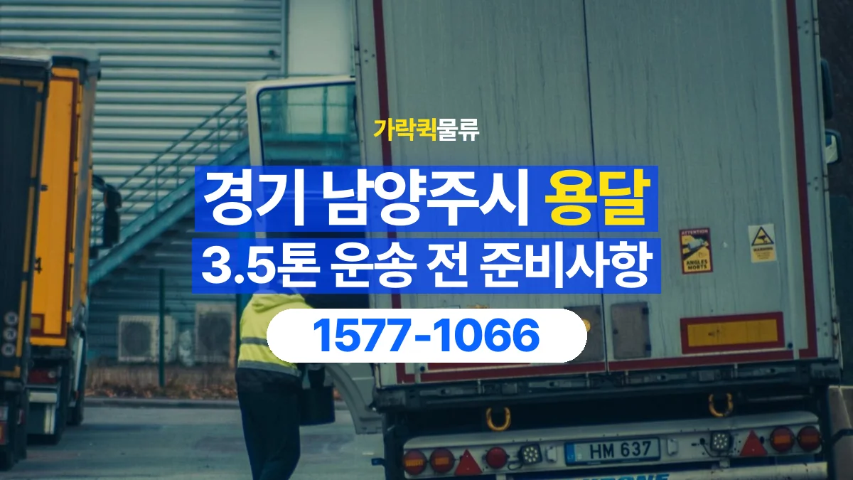 가락퀵물류 · 경기 남양주시 3.5톤 화물 용달 한 번에 싣기 어려울 때 상담할 내용