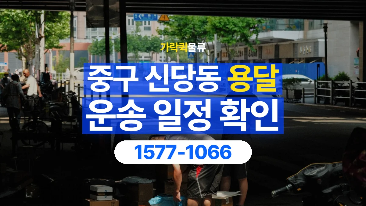 가락퀵물류 · 서울 중구 신당동 용달 화물 현장 대기와 작업 시간은 어떻게 전달할까