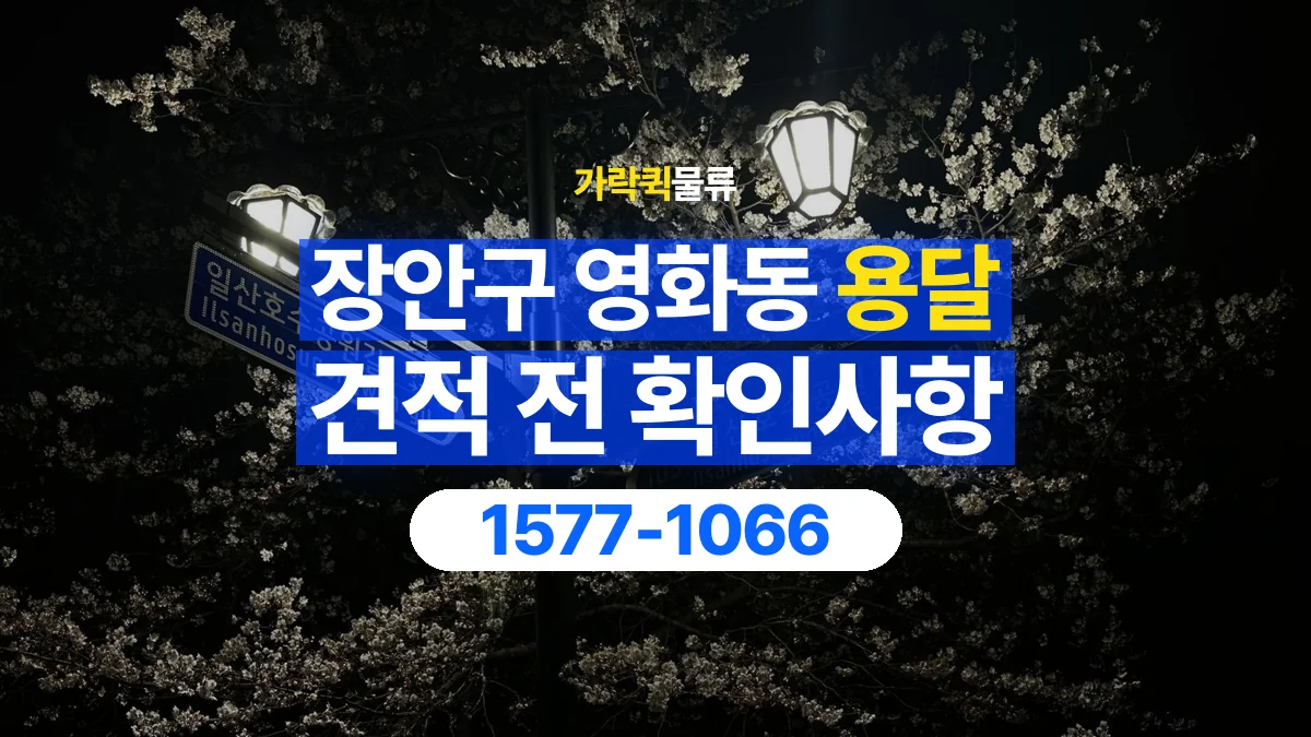 가락퀵물류 · 경기 수원시 장안구 영화동 용달 화물 가까운 거리라도 견적 조건이 달라지는 이유