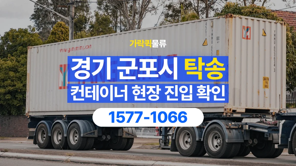 가락퀵물류 · 경기 군포시 컨테이너 탁송 용달 진입로 폭과 회전 공간 살펴보기