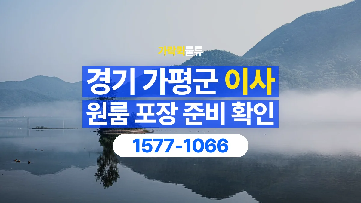 가락퀵물류 · 경기 가평군 원룸 이사 용달 직접 포장할 짐과 주의할 물건 구분하기
