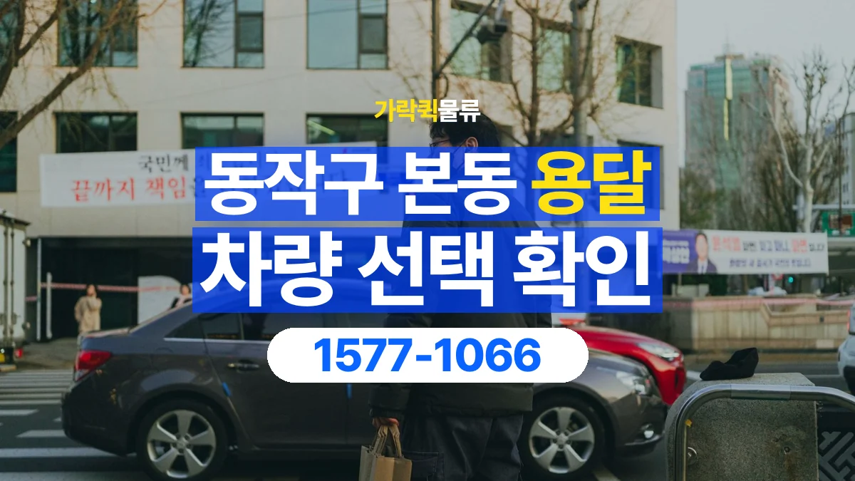가락퀵물류 · 서울 동작구 본동 용달 화물 물건 크기에 맞는 차량 고르는 법