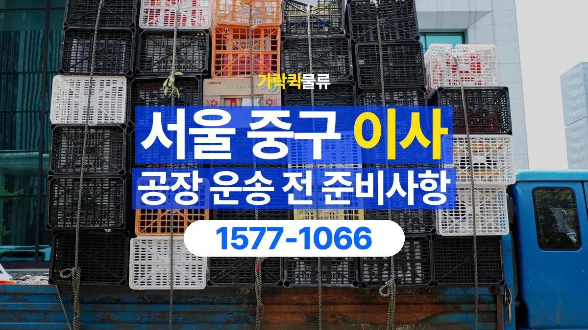 가락퀵물류 · 서울 중구 공장 이사 용달 무거운 짐과 현장 안전을 확인하세요